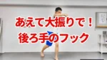 YOUTUBE更新！

今回は後ろ手のフック。みんながわかるプロレスのあの技のイメージでやりましょう！押忍！

https://youtu.be/pwJuMxtyAsE 

#パーソナルトレーニング #パーソナルトレーナー #トレーニング #ジム  #筋肉 #筋トレ #ワークアウト #ダイエット #リバーサルジム新宿mewe #sinjuku #新宿 #yoyogi #代々木 #外苑前  #kickboxing  #空手 #karate #格闘技 #キックボクシング #MMA #総合格闘技 #六本木 #パフォーマンス